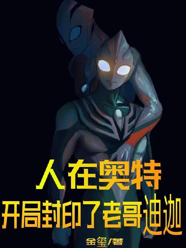 人在奥特开局令迦