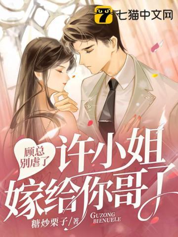 许小姐嫁给你哥了tat