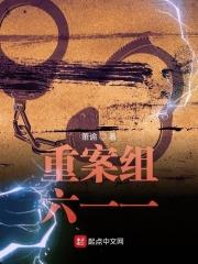 重案六组11