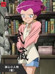 宠物小精灵武藏图片