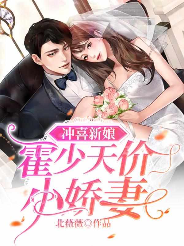 冲喜新妻