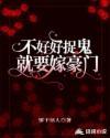 不好好捉鬼就要嫁豪门大结局