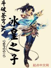 斗破苍穹冰皇实力