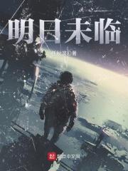 明日未临 聚合中文网