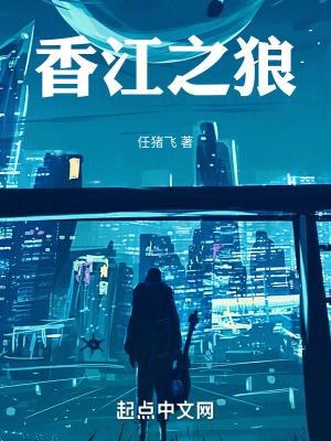 香江之狼笔趣阁最新章节txt