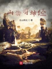 山海神话说的是什么