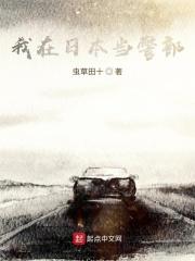 我在日本当警部百度知道