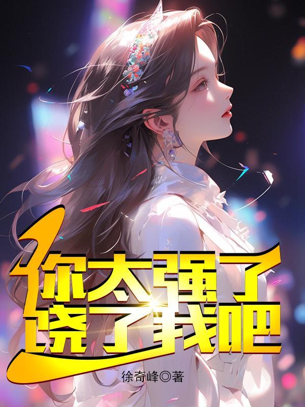 饶了我吧权利巅峰