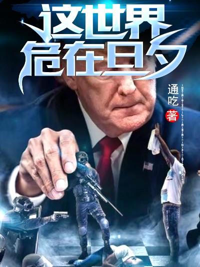 这世界危在旦夕为什么被禁