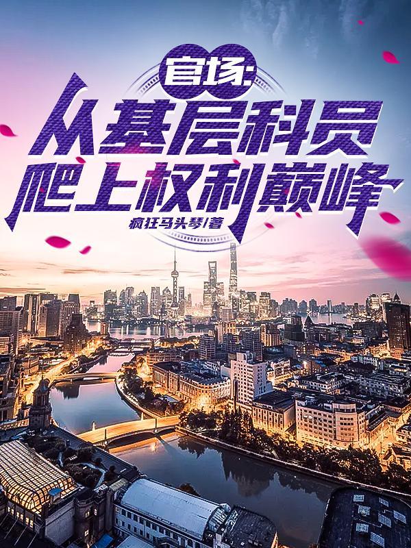 官场从基层科员爬到权力巅峰