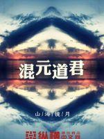 混元道君是什么境界