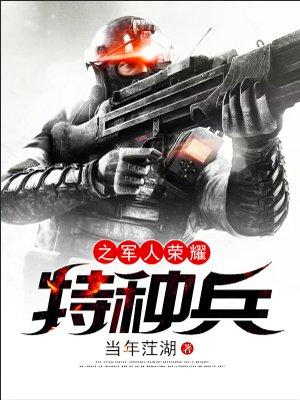 特种兵之军人荣耀.txt