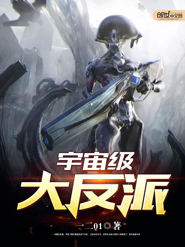 宇宙级大反派 一二01