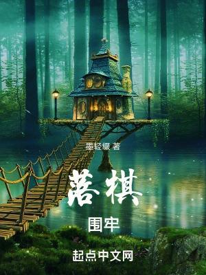 围棋落子叫什么