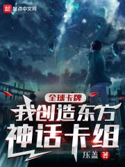 全球卡牌我创造东方神话卡组作者压盖