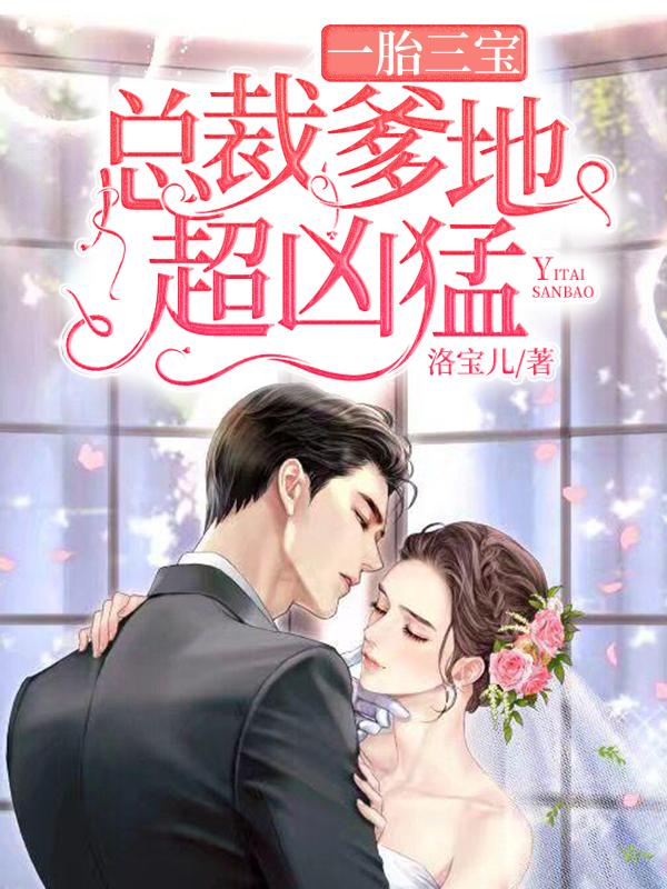 一胎三宝总裁爹地超凶猛 爽文好难
