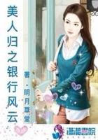 美人归之银行风云全文免费阅读 – 潇湘书院