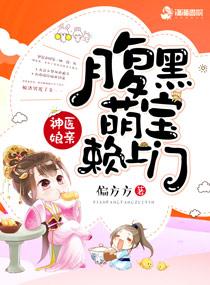神医娘亲腹黑萌宝赖上门最新章节更新