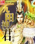 九阳神君符最厉害三个方法