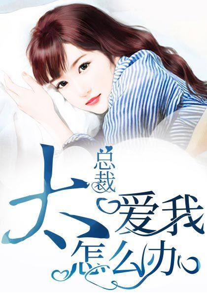 总裁太宠我了怎么办13章