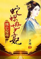 绝色毒妃蛇王宠溺妻