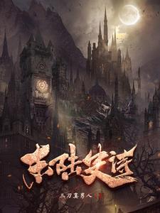 我的伯爵夫人txt精校