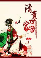 清贵世家男主是谁