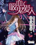 吸血鬼爱人2002