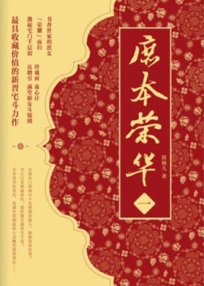 庶本荣华下闲庭信步