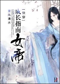 女帝养成日志快穿无防盗