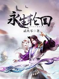 永生轮回道人实力
