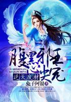 逆天废材腹黑邪王心尖宠夏絮柔可