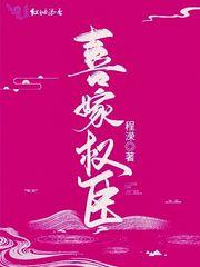 嫁权臣重生六喜桃全文阅读