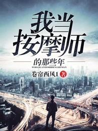 我当按摩师的那些年陈东最新章节列表