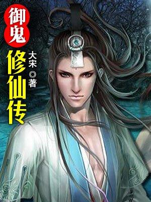 御鬼修仙类