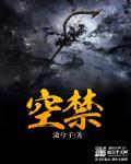 空禁神伏