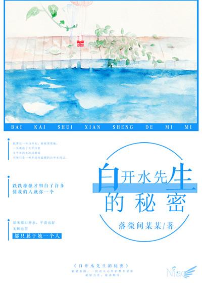 白开水的秘密