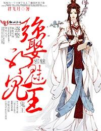 强娶妖孽王爷番外