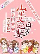 灵泉田蜜蜜山里汉宠妻日常 非常相似女主苏沫