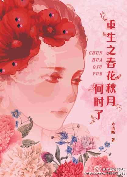 春花秋月同人文春花重生
