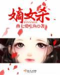 嫡女杀 姜愿 刘瑛