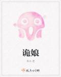 诡娘谣八卦