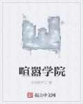 喧嚣学院 动漫