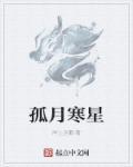 孤月寒星下一句愁云