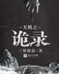 天机诡录全文阅读