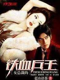 女总裁的铁血兵王有声