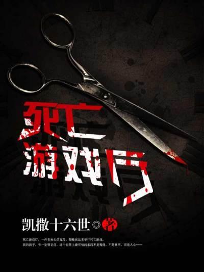死亡游戏内容
