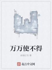万万使不得漫画