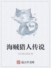 海贼猎人英语