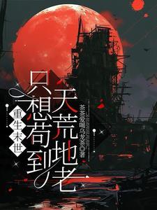 末世重生只为我活